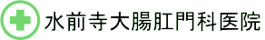 水前寺大腸肛門科医院